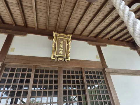社殿に掲げられた「秋葉神社」の扁額。