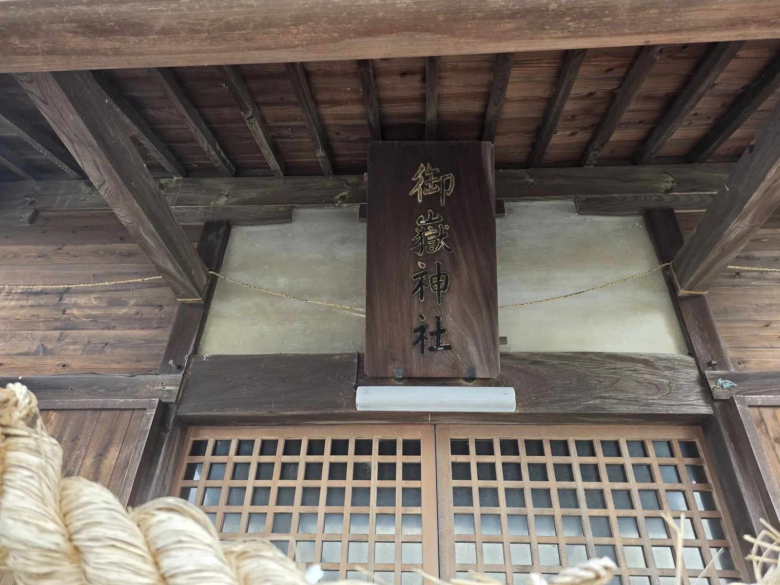 「御嶽神社」と記す扁額。