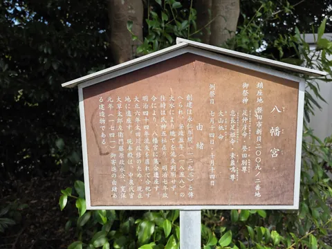 境内に設置された「八幡宮」の由緒書き。