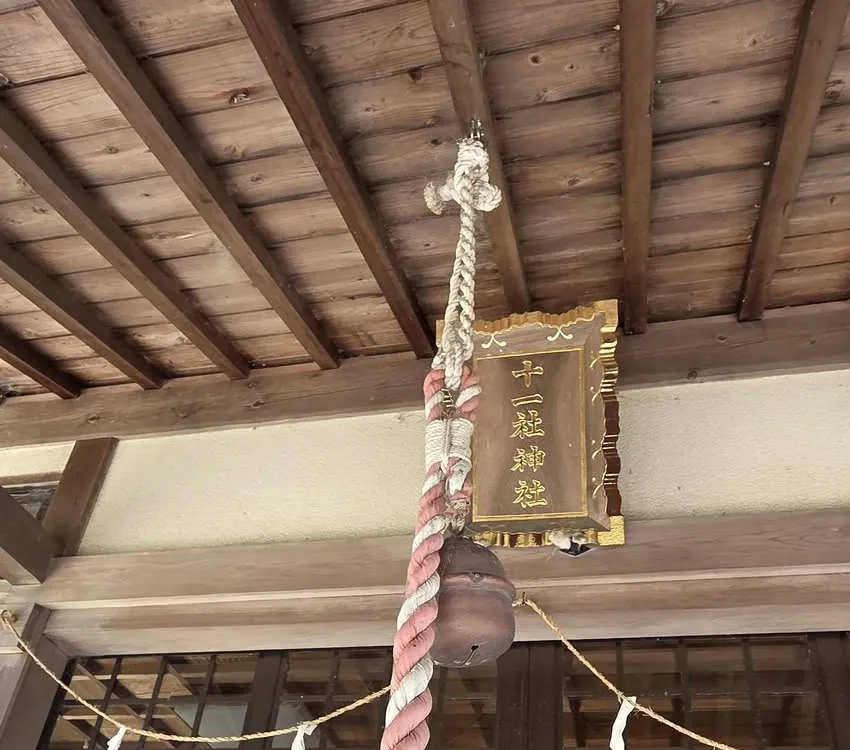 拝殿に掲げられた「十一社神社」の扁額。
