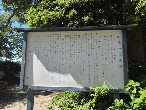 境内に設置された松尾神社の由緒掲示。