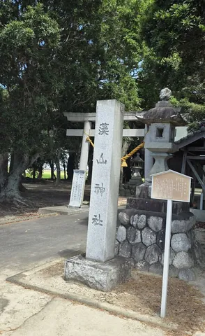 境内入口に立つ藻山神社の社号標。