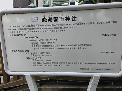 淡海國玉神社の由緒を記した境内の案内板。