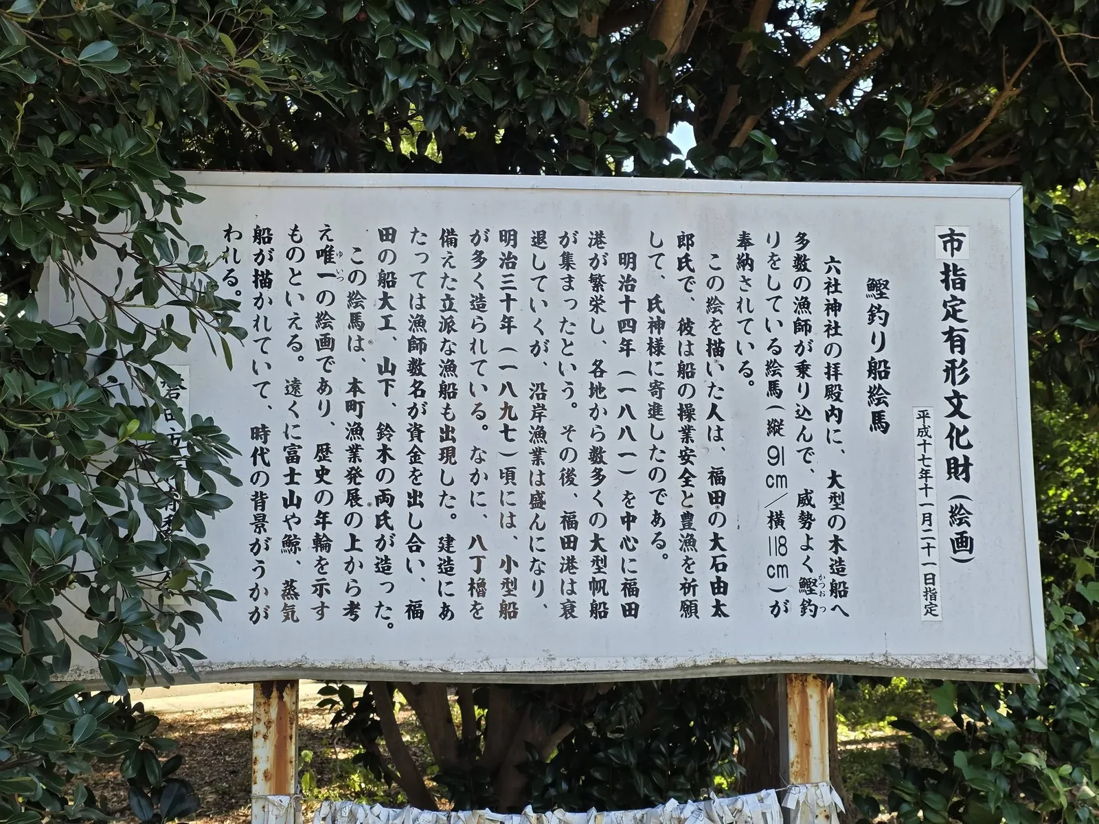 磐田市指定有形文化財（絵画）「鰹釣り船絵馬」の解説板。