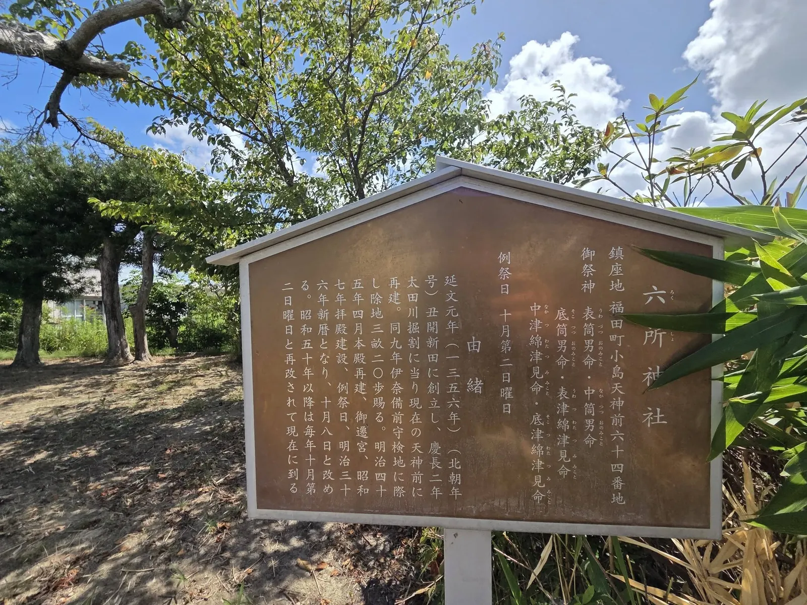 境内に設置された六所神社の由緒掲示。