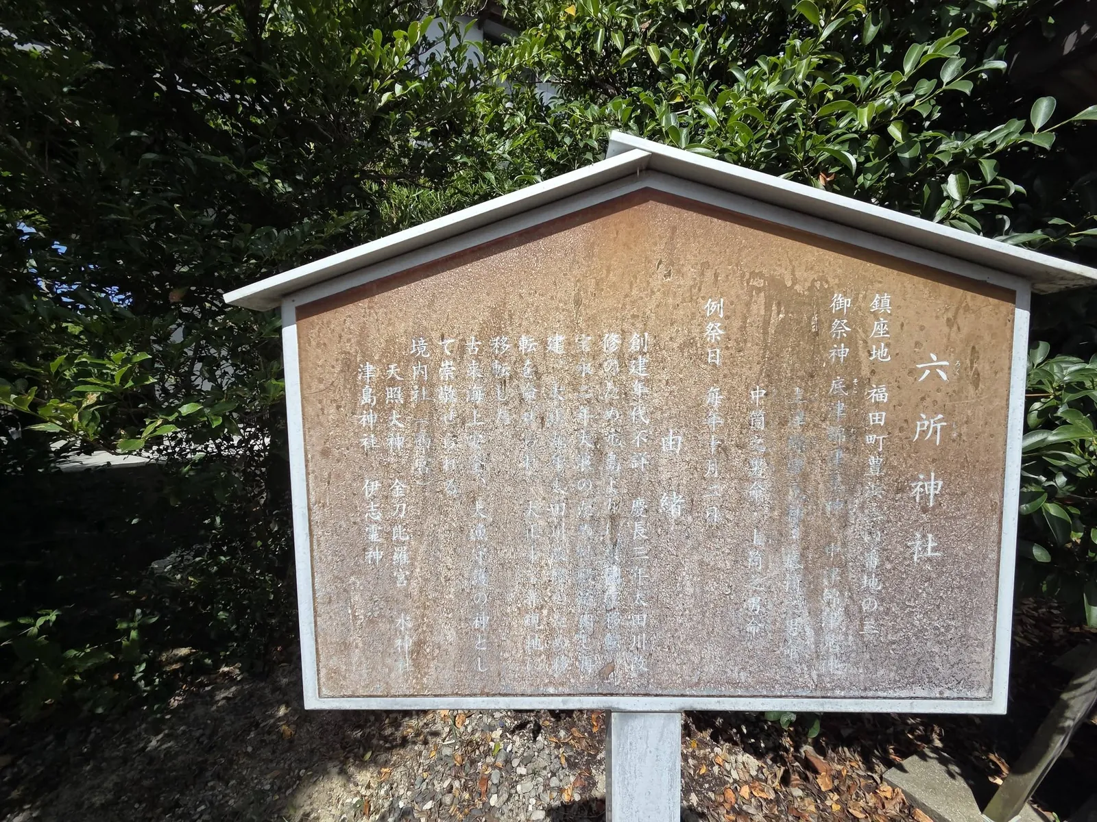 境内に設置された六所神社の由緒掲示。