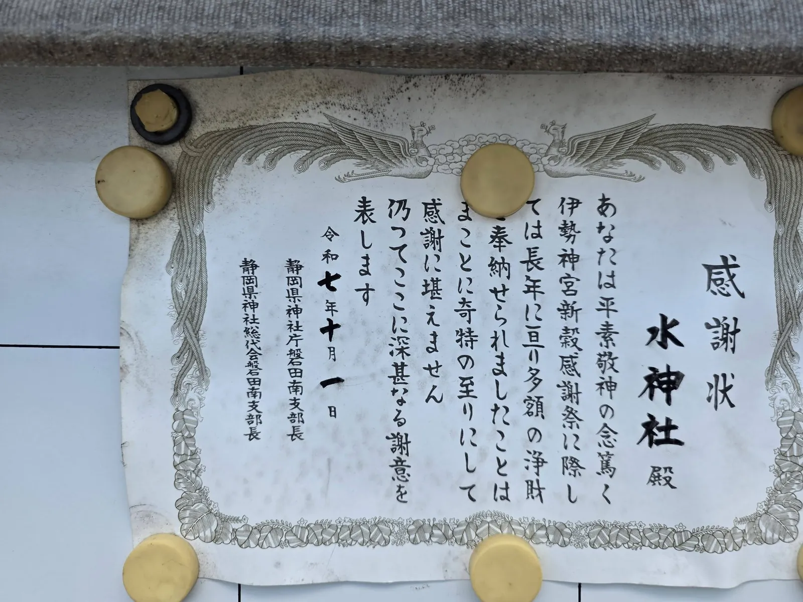 境内に掲示された感謝状。伊勢神宮新穀感謝祭への奉納に対するもので、令和7年（2025）10月1日付。
