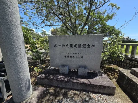 水神社改築建設記念碑。
