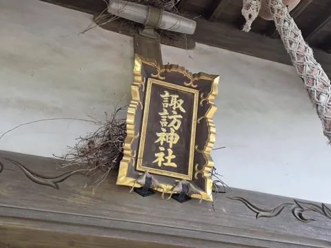社殿に掲げられた「諏訪神社」の扁額。