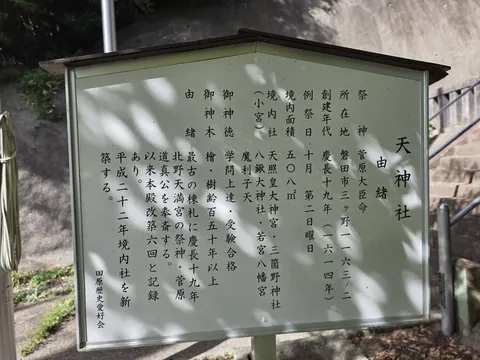 境内に設置された「天神社 由緒」の案内板。祭神・創建年代・境内社などを記す。
