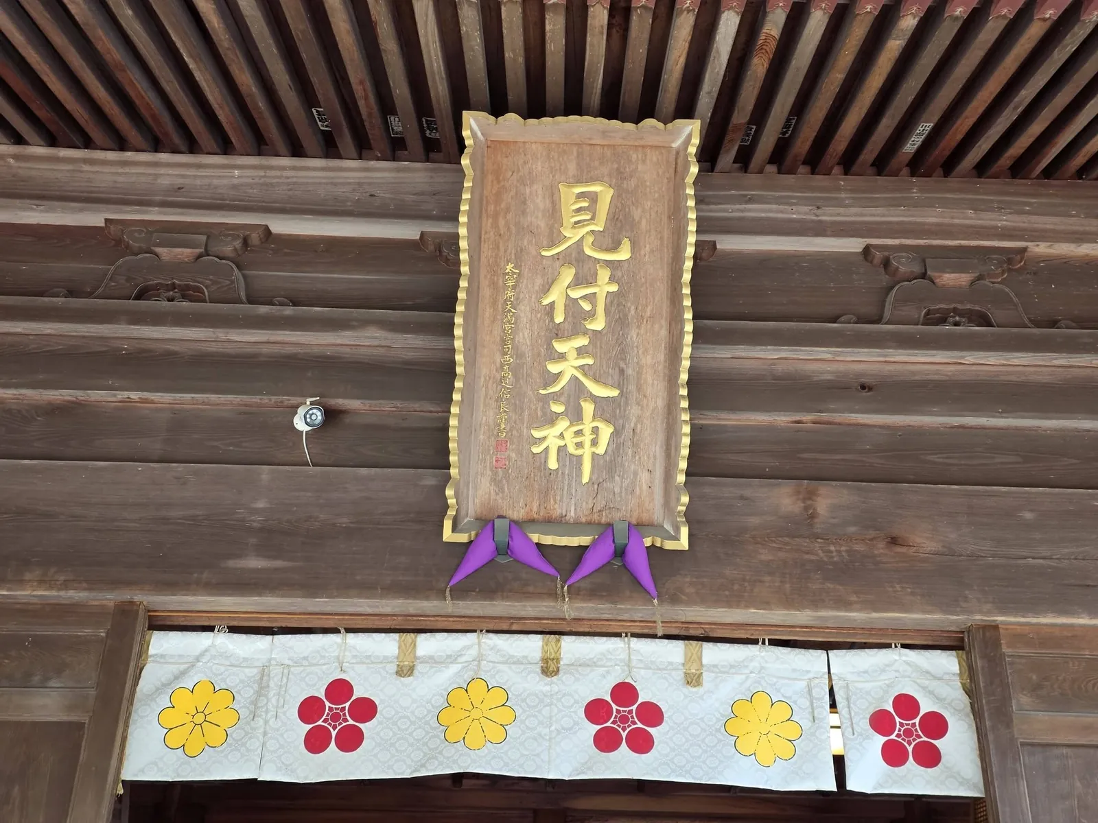 拝殿の扁額「見付天神」。太宰府天満宮宮司の謹書による。