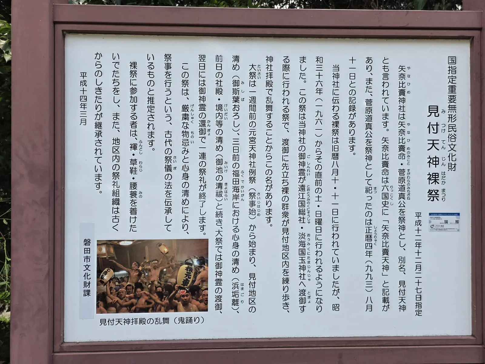 「見付天神裸祭」の解説板（磐田市文化財課・平成14年3月）。国指定重要無形民俗文化財としての由来と次第を記す。