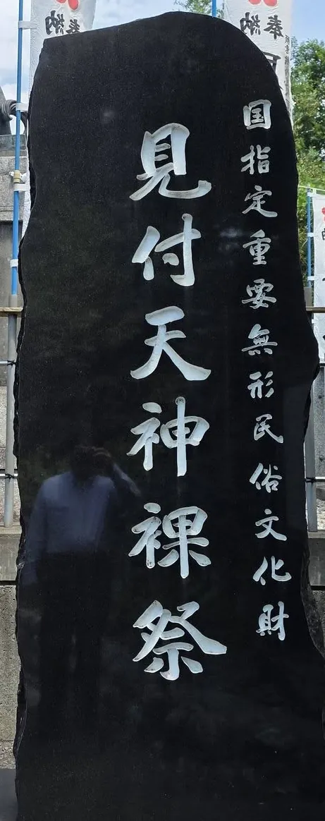 「国指定重要無形民俗文化財 見付天神裸祭」の碑。